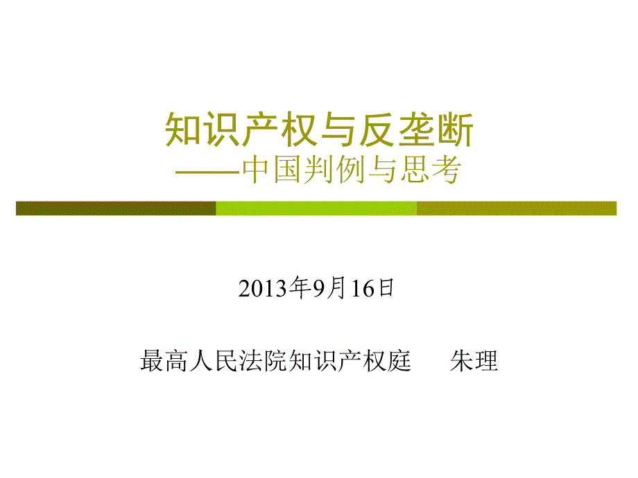 知识产权与反垄断中国判例与思考_第1页