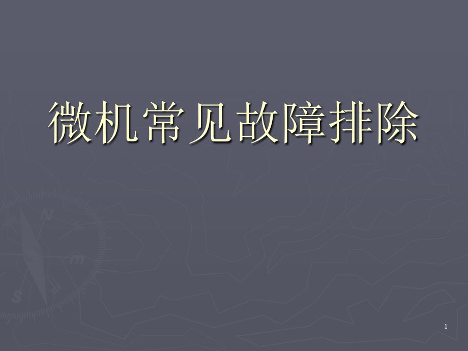 终端微机常见故障排除_第1页