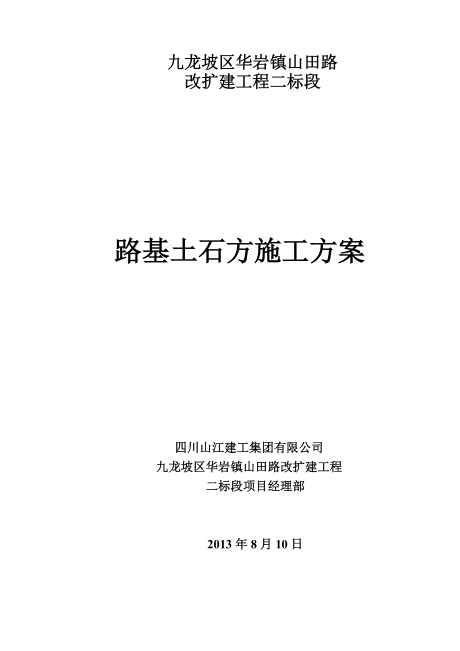 山田路二标段路基土石方施工方案_第1页