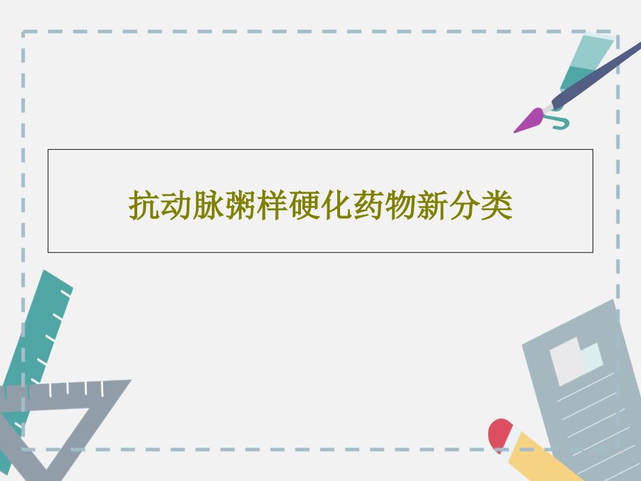 抗动脉粥样硬化药物新分类课件_第1页