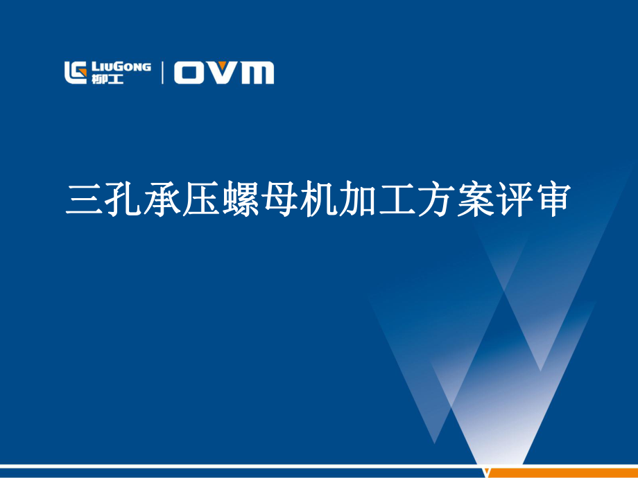 三孔承压螺母自动上下料装置方案PPT_第1页