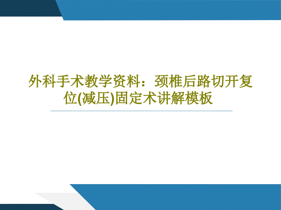 外科手术教学颈椎后路切开复位（减压）固定术讲解模板课件_第1页