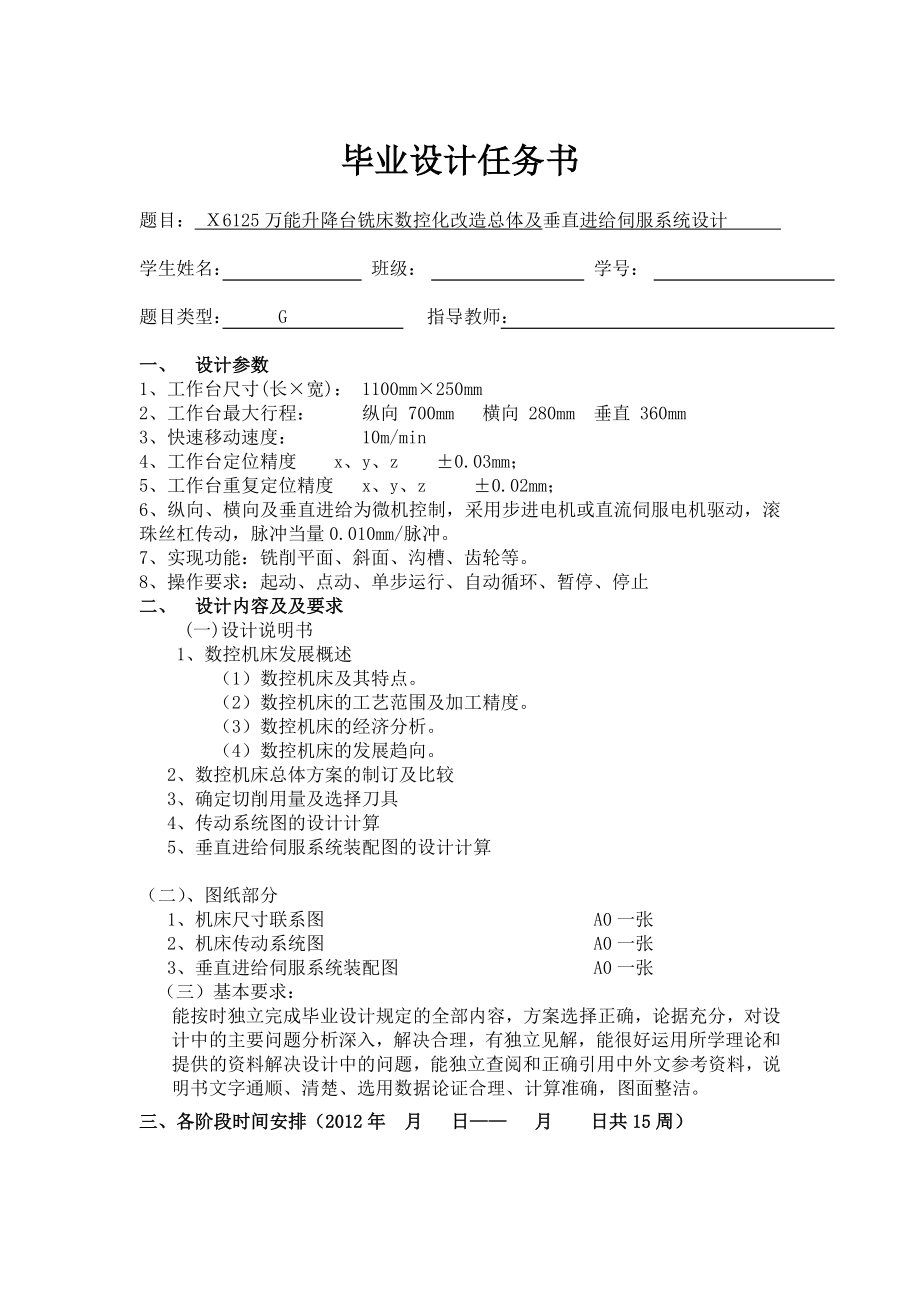 Ｘ6125万能升降台铣床数控化改造总体及垂直进给伺服系统设计[任务书]_第1页