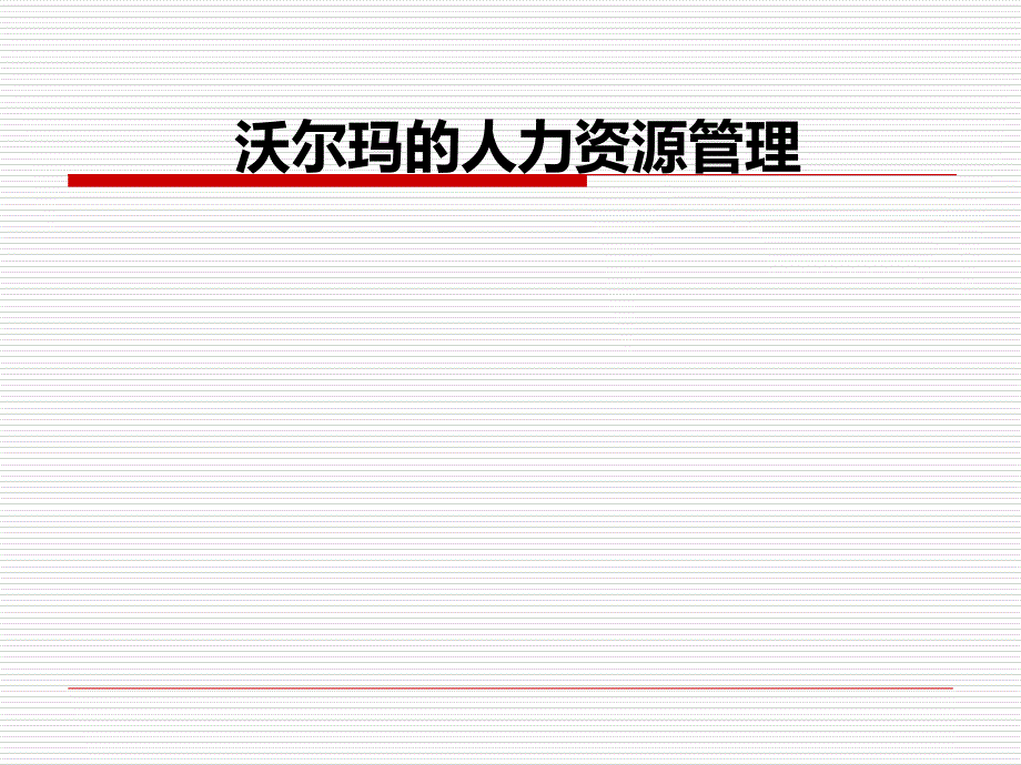 沃尔玛人力资源管理案例_第1页