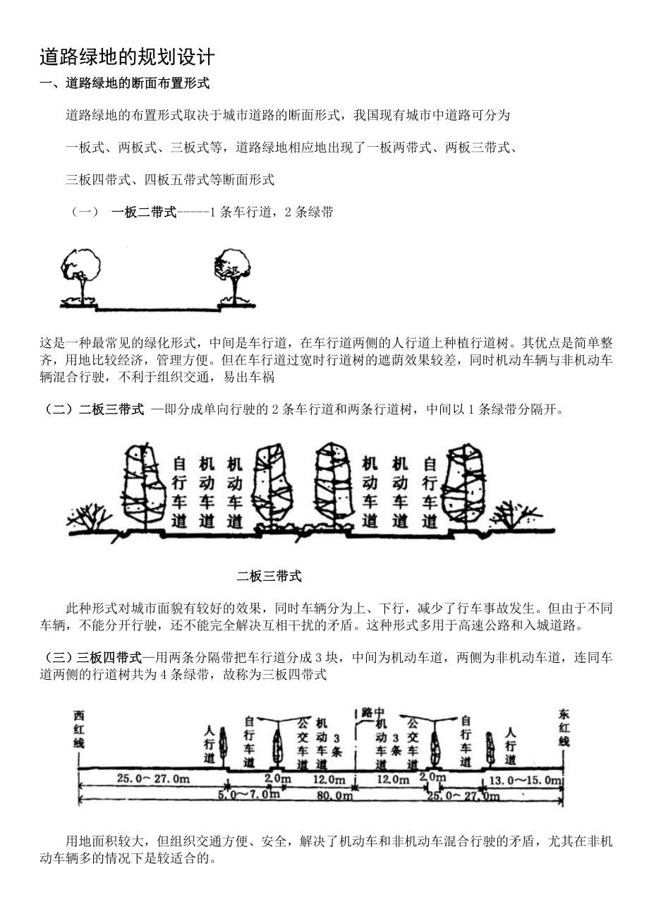 道路绿地的规划设计_第1页