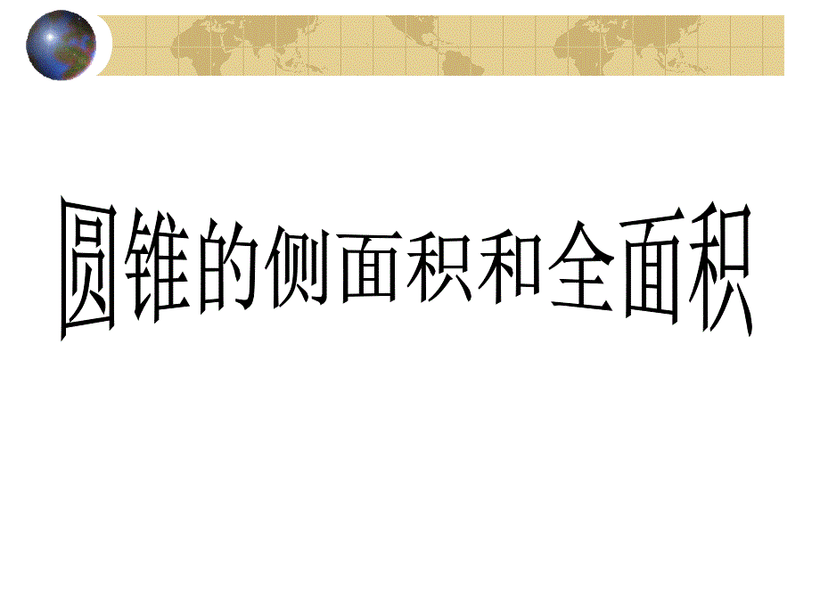 09中考数学圆锥的侧面积和全面积_第1页