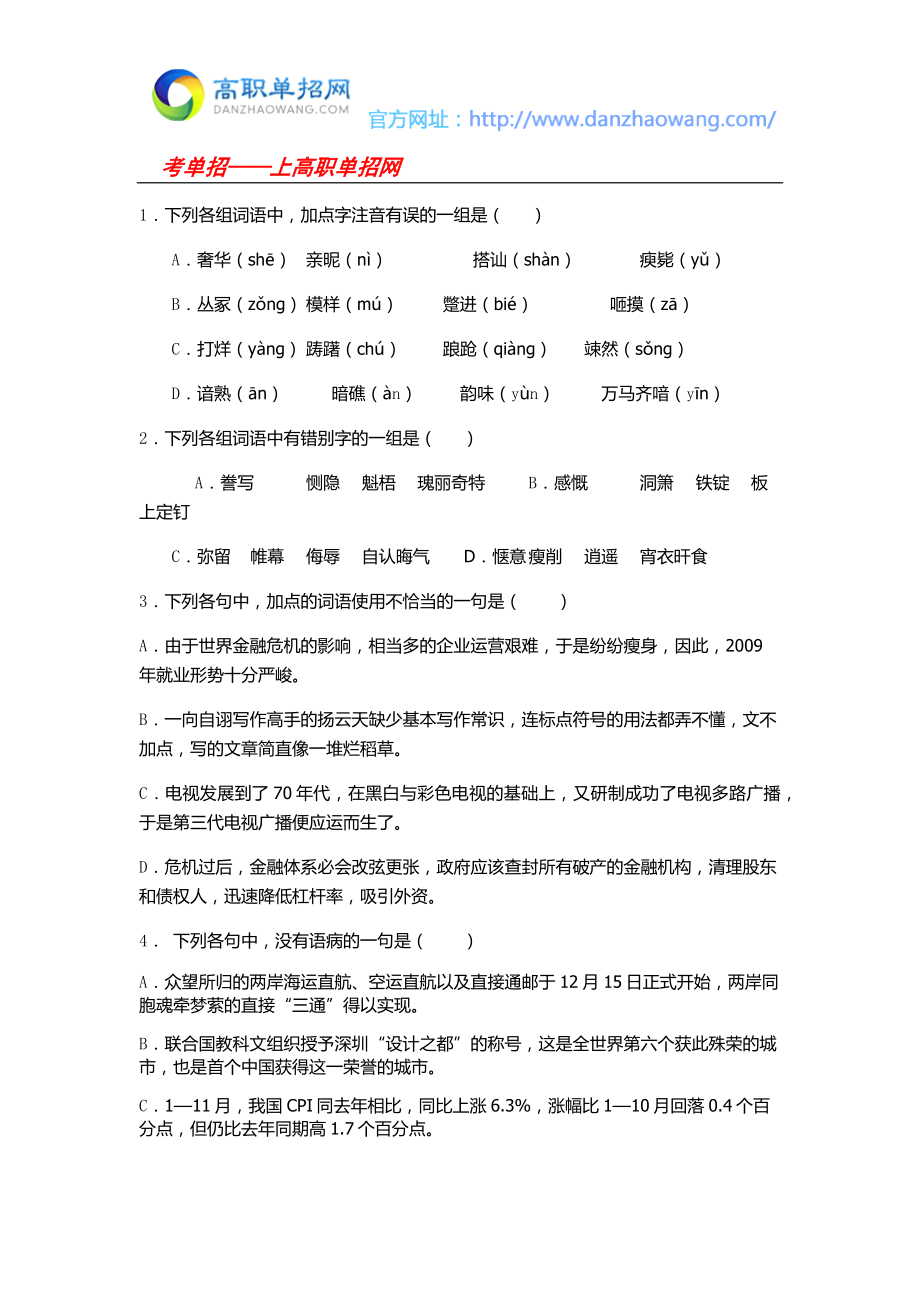 2016年郑州电力职业技术学院单招语文模拟试题及答案_第1页