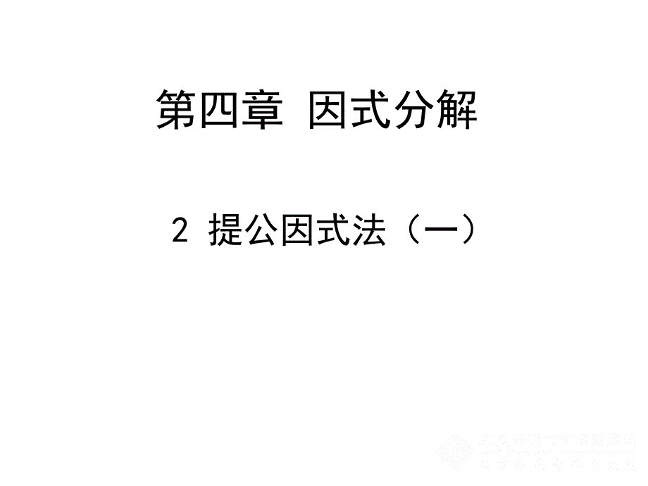 42提公因式法1_第1页