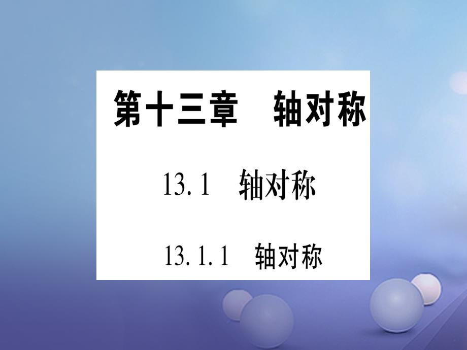 八年级数学上册 13.1 轴对称课件 （新版）新人教版_第1页