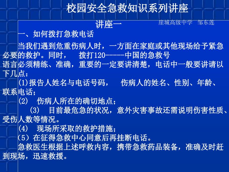 校园安全急救知识系列章节座_第1页