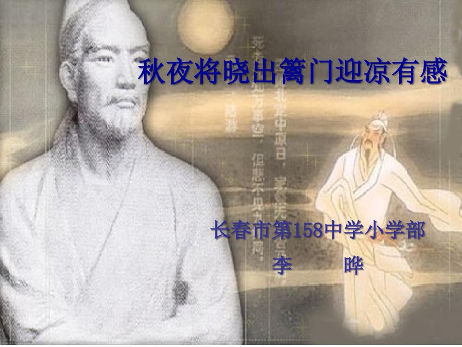 秋夜将晓出篱门迎凉有感课件_第1页