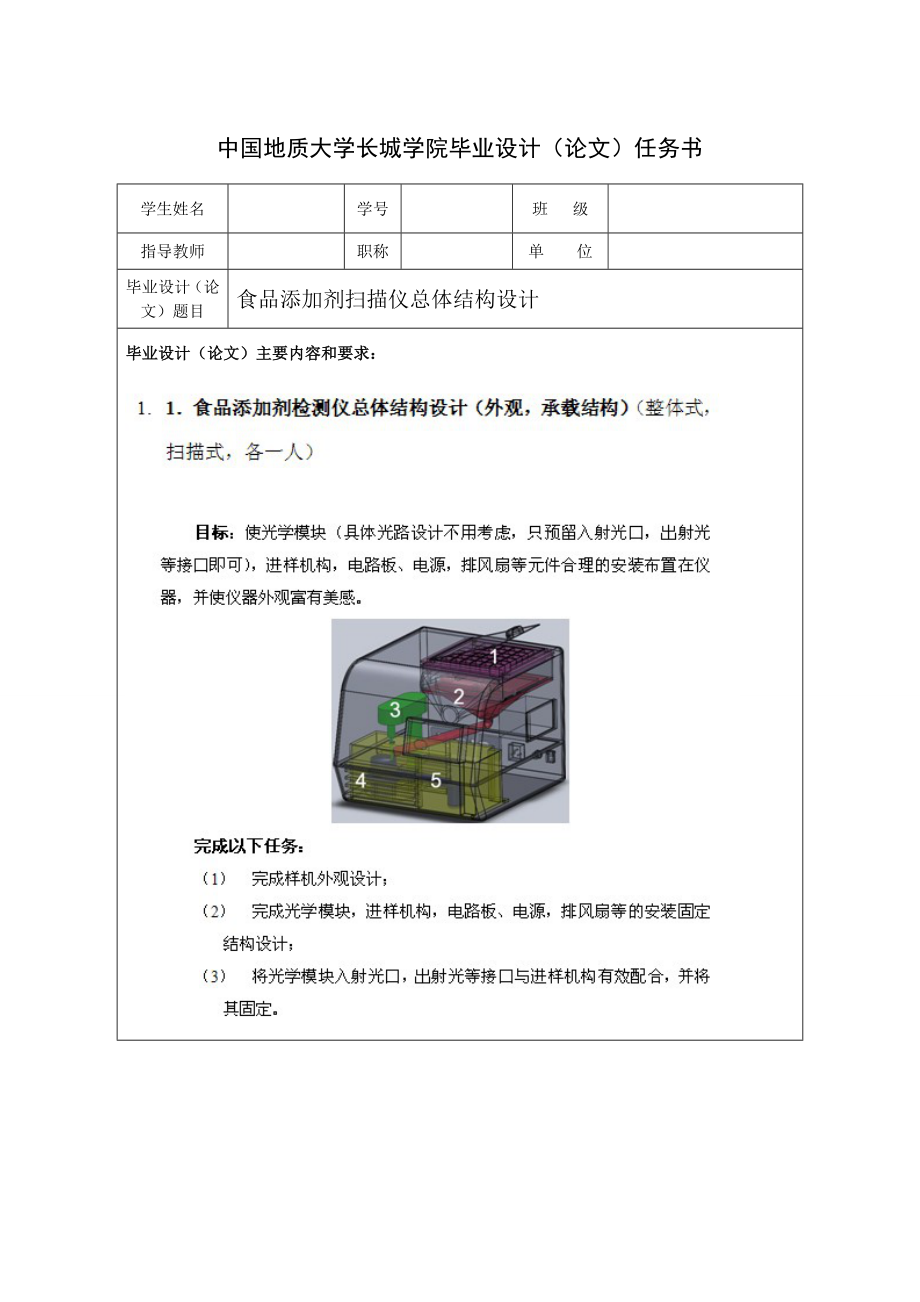 食品添加剂扫描仪总体结构设计任务书_第1页