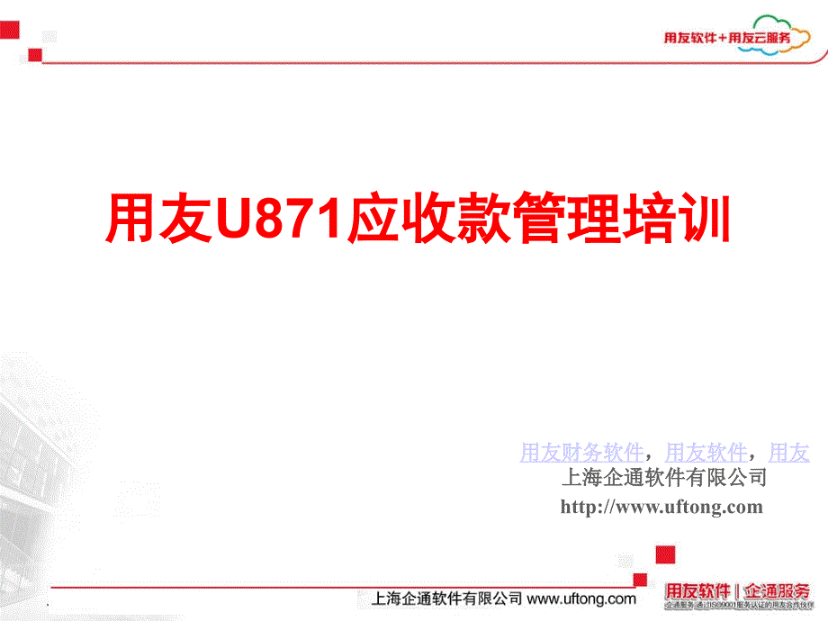 用友U871应收款管理培训_第1页