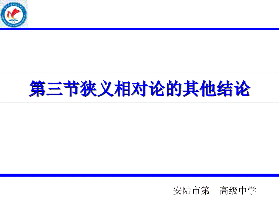 狭义相对论的其他结论_第1页