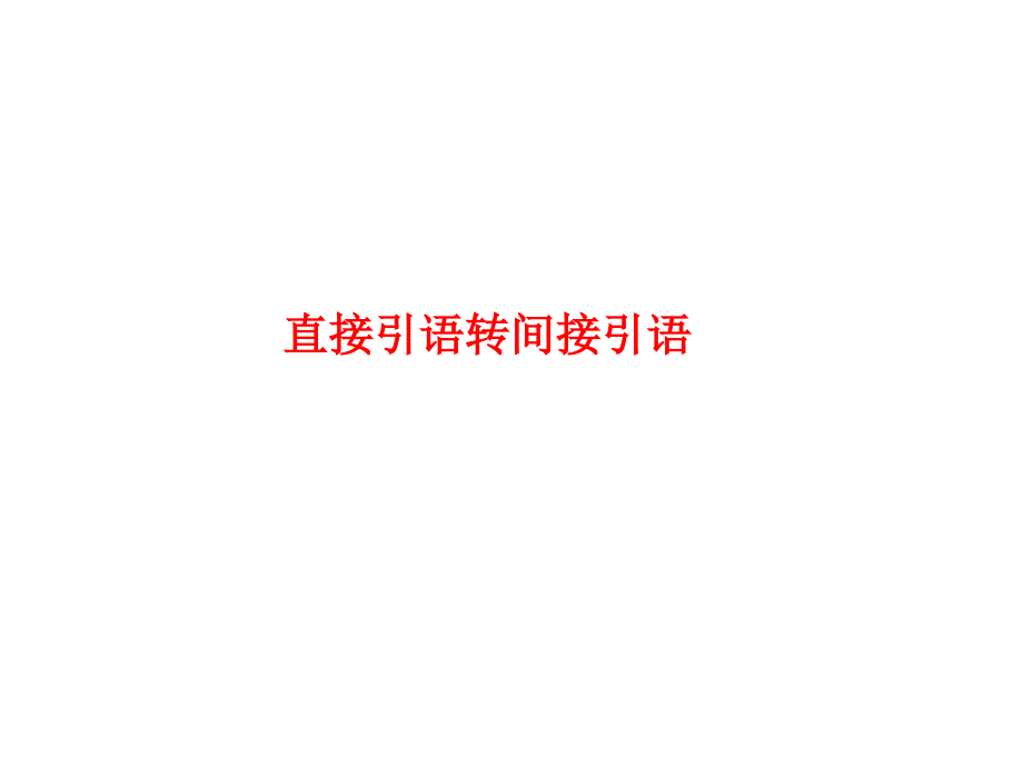 直接引语转间接引语_第1页