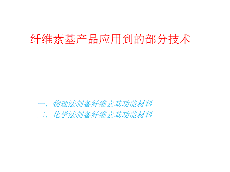 纤维素基材料技术_第1页