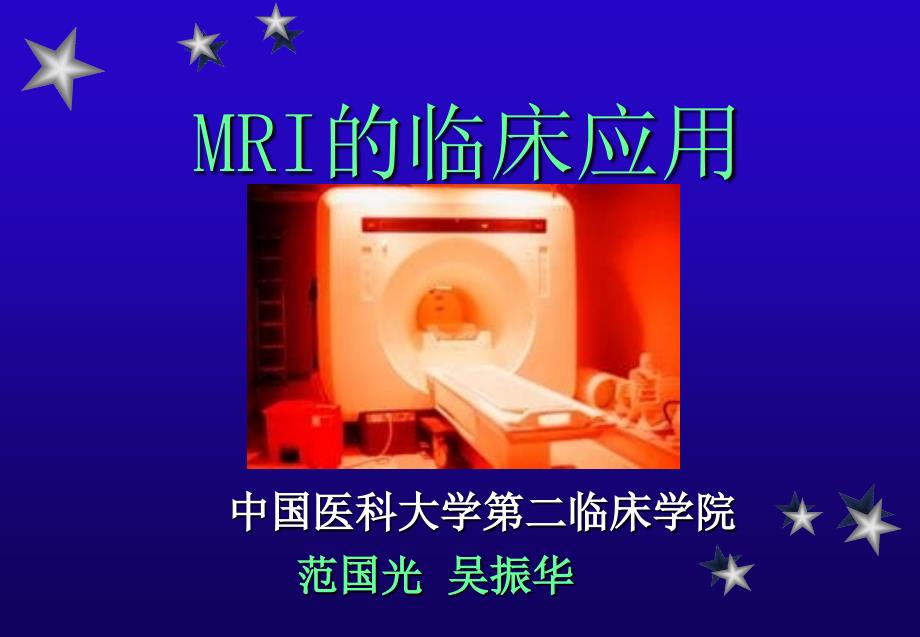 影像诊断MRI的临床应用_第1页