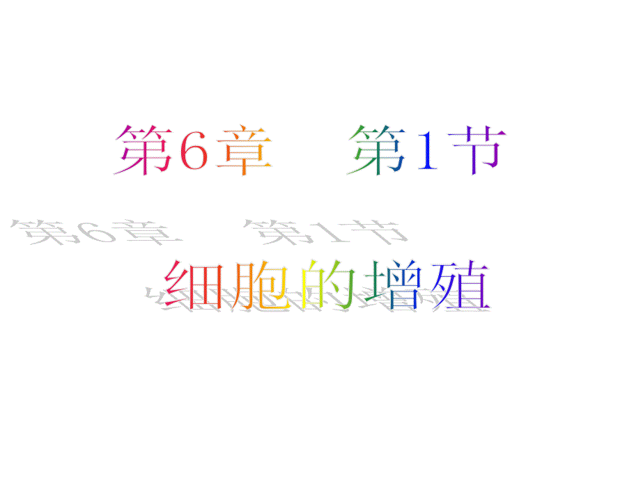 细胞的增殖(有动画)_第1页