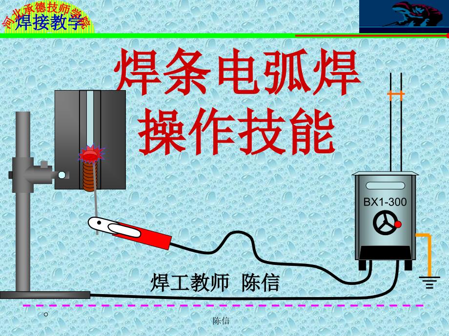 焊条电弧焊基本操_第1页