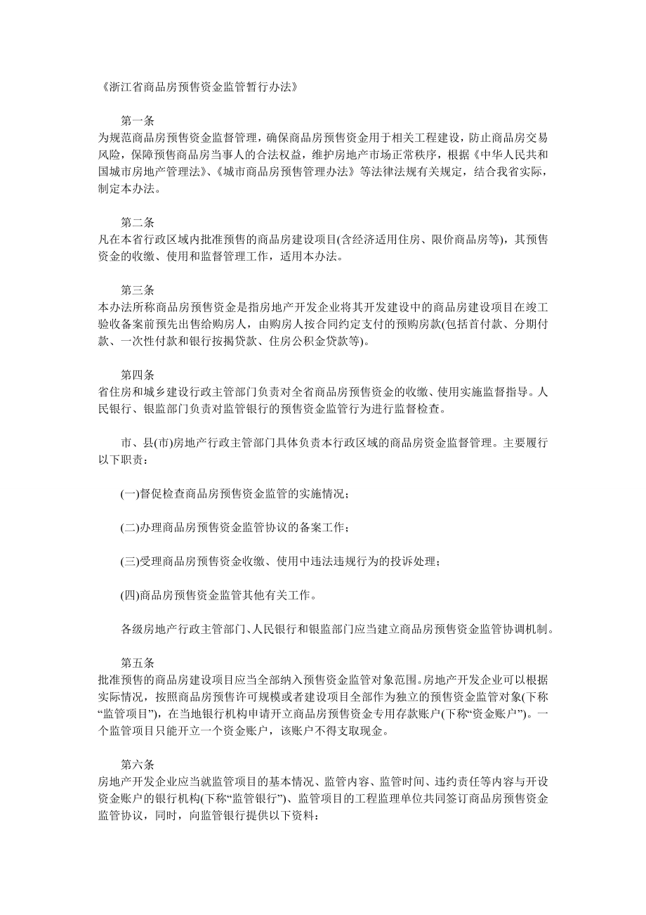 浙江省商品房预售资金监管暂行办法_第1页