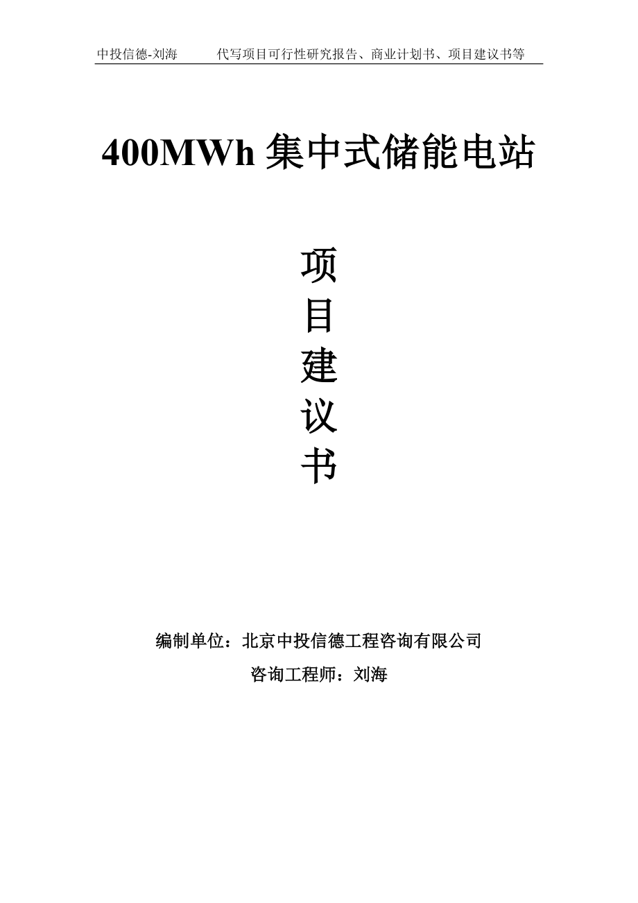 400MWh集中式储能电站项目建议书-写作模板_第1页