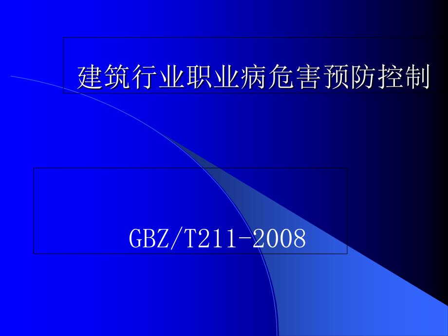 建筑行业职业病危害预防控制(转)_第1页