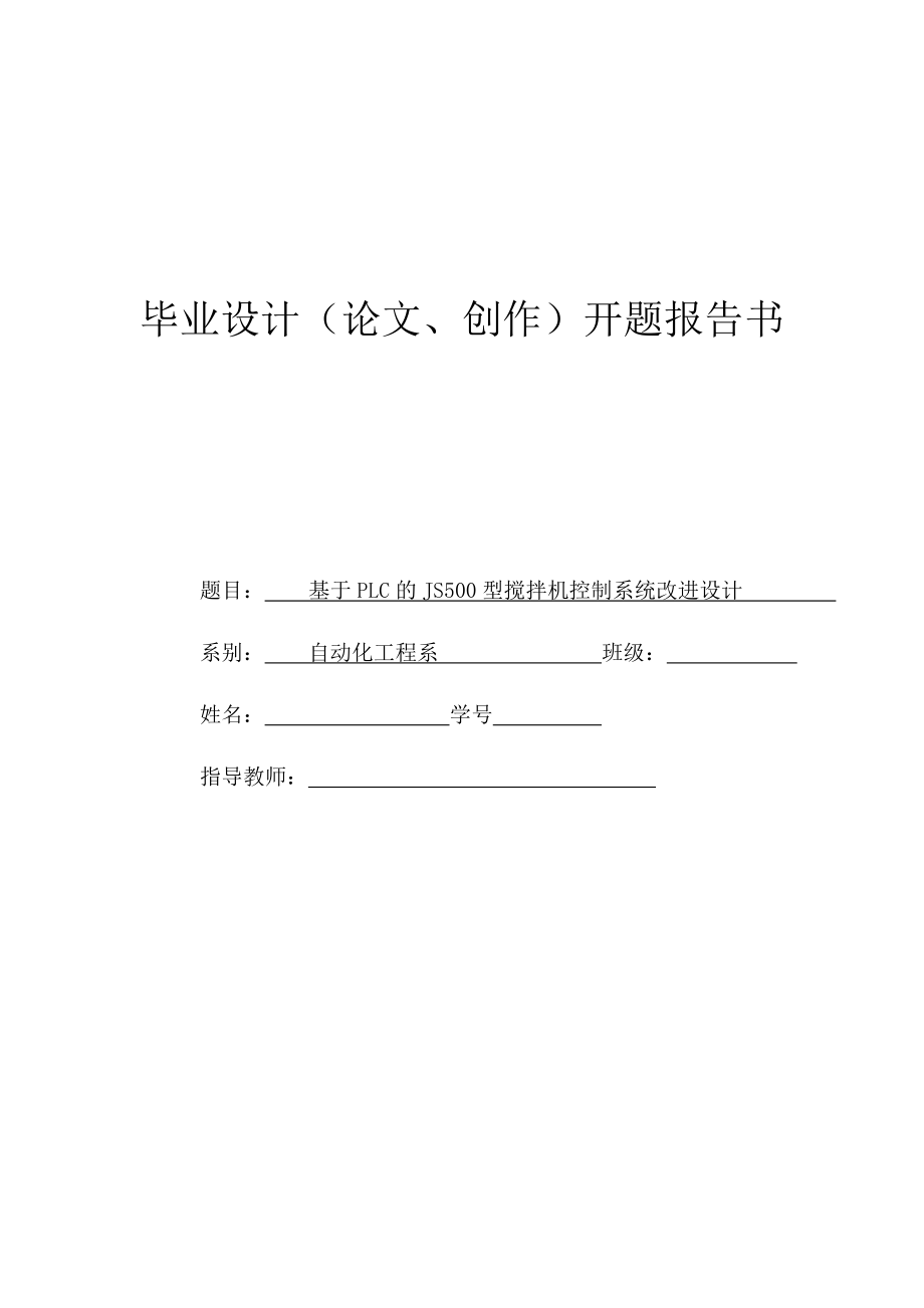 基于PLC的JS500型搅拌机控制系统改进设计开题报告书_第1页