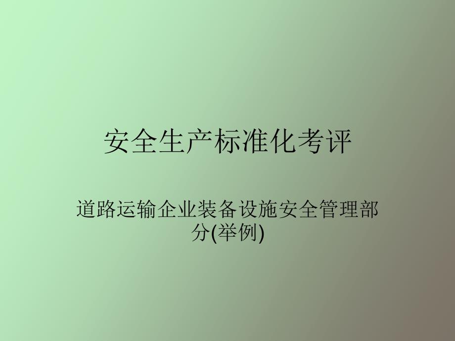 考评作业现场举例_第1页