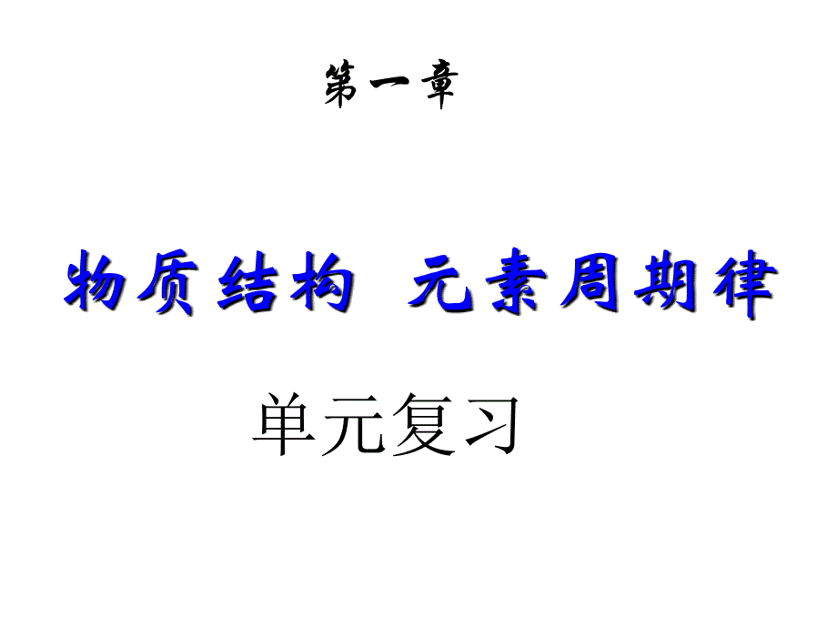 物质结构元素周期律单元复习_第1页