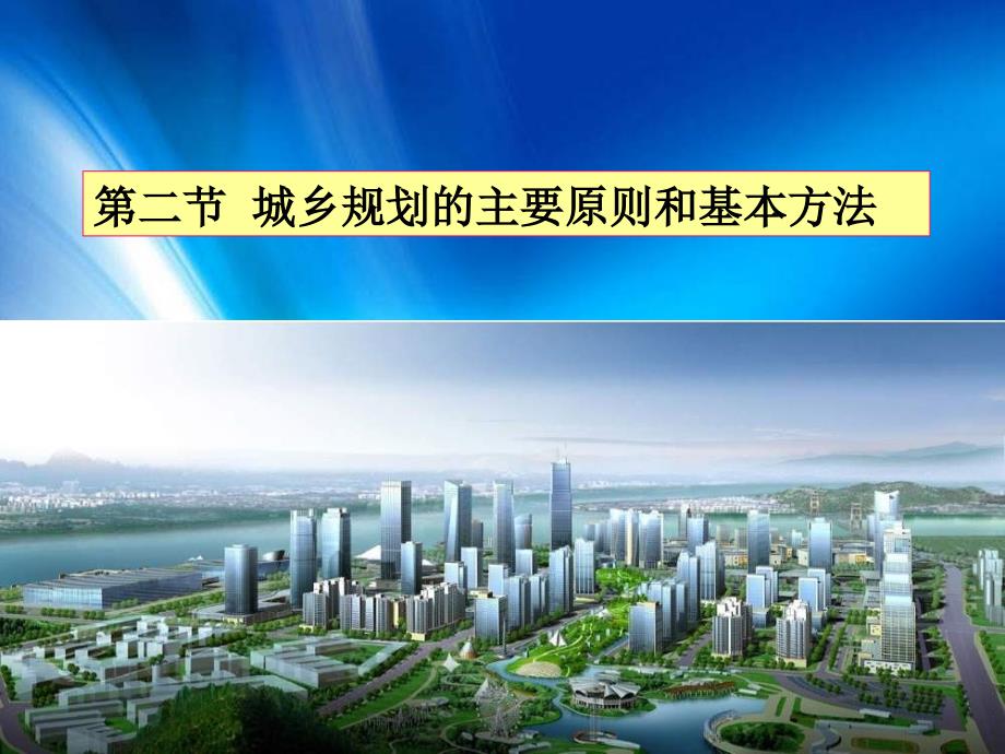 湘教版地理选修城乡规划的主要原则和基本方法_第1页