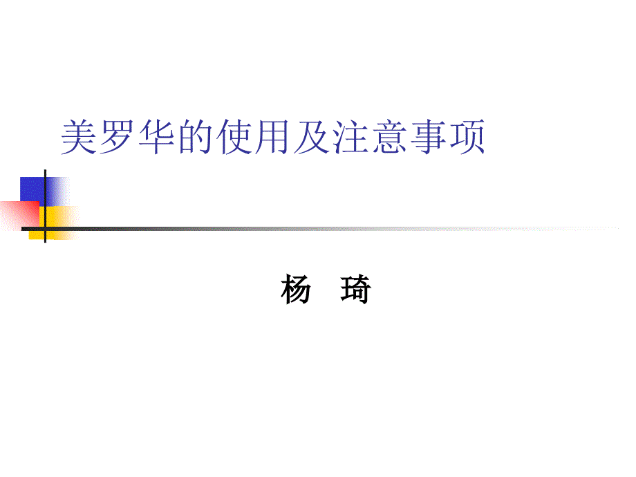 美罗华的使用及注意事项_第1页