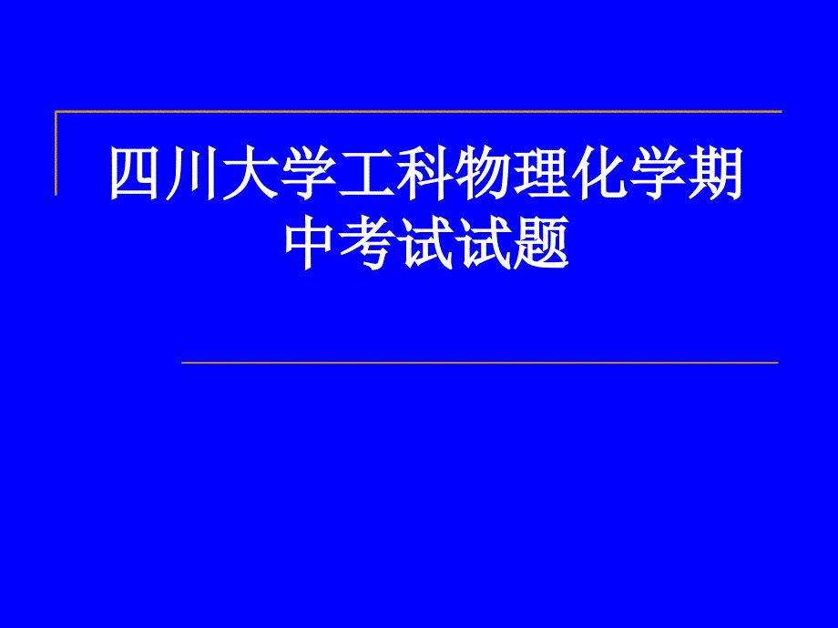 物理化学期中考试试题解析-new_第1页