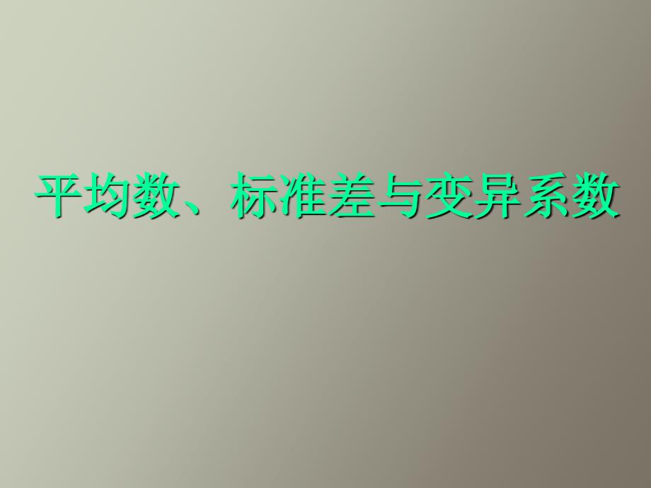 平均数、标准差与变异系数_第1页