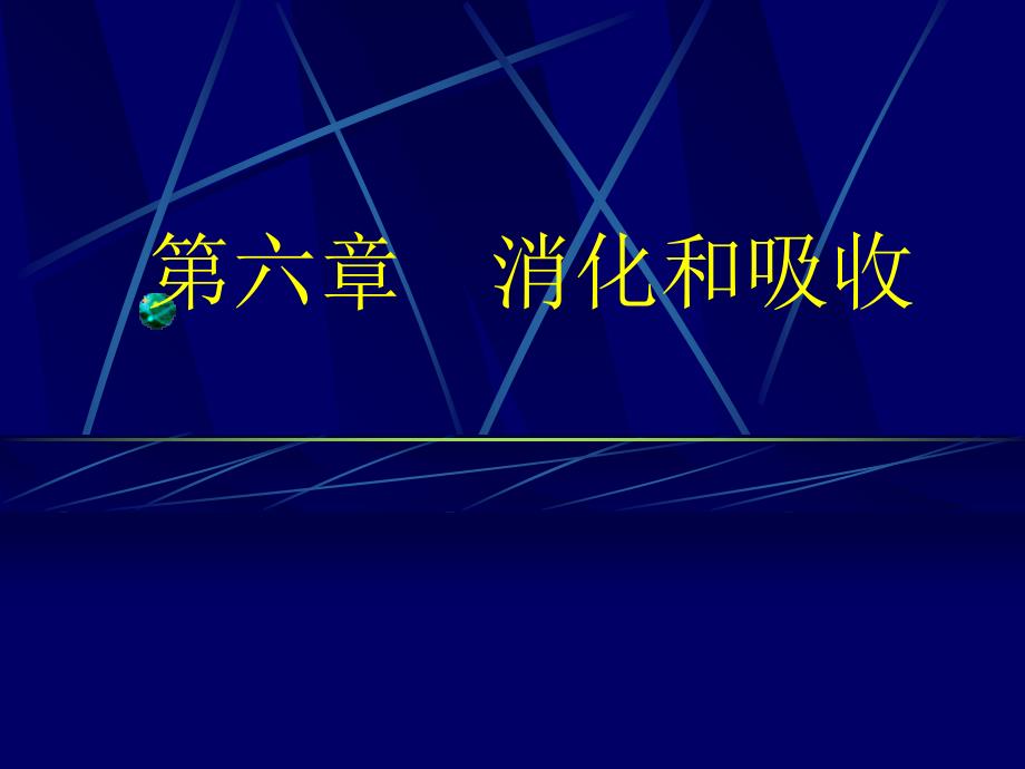 生理学第六章消化和吸收_第1页