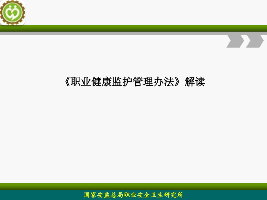 职业健康监护管理办法_第1页