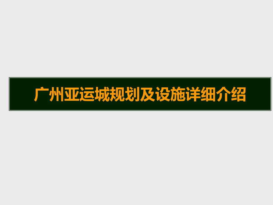 广州亚运城规划及设施详细介绍_第1页