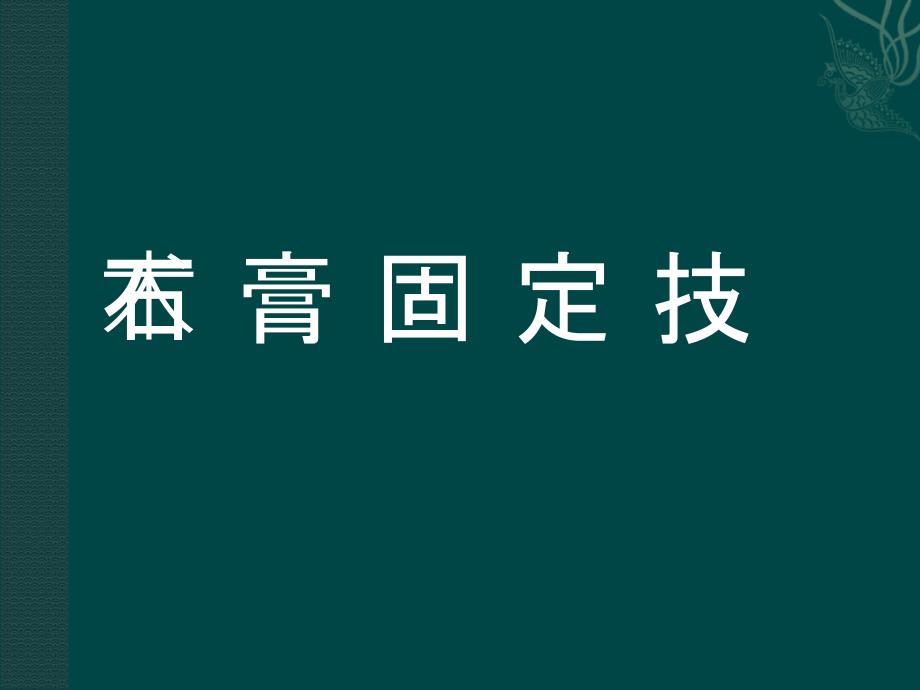 石膏及夹板固定技术_第1页