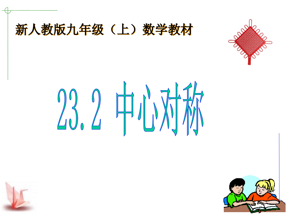 九年级数学中心对称(沈贵芬)_第1页