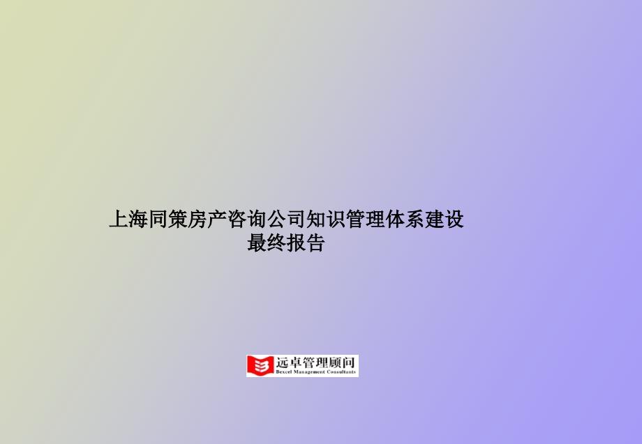 知识管理体系建设方案_第1页