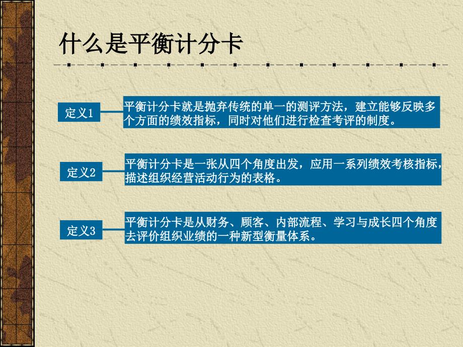 平衡计分卡四个维度指标的基本思路_第1页