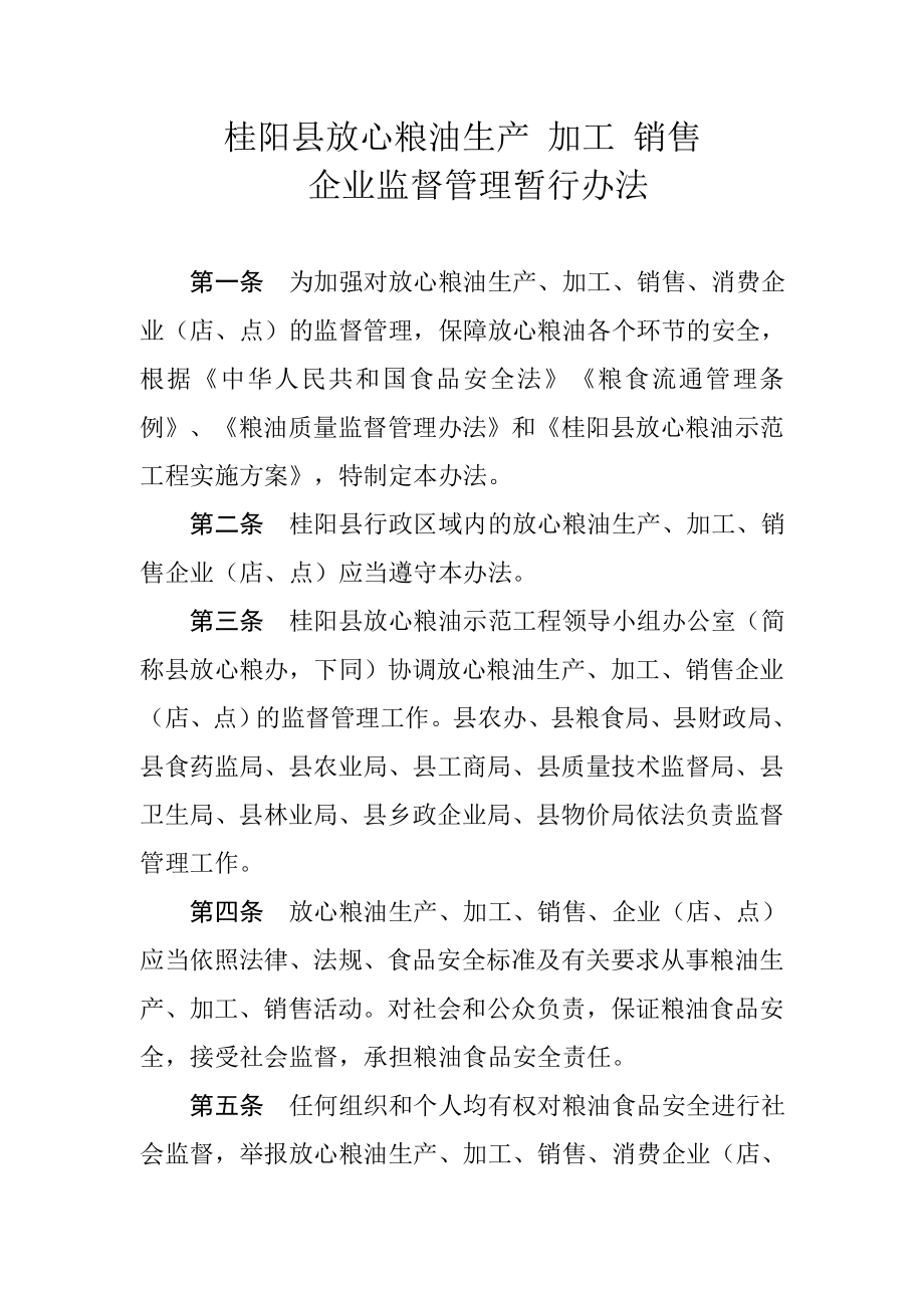 桂阳县放心粮油生产 加工 销售企业监督管理办法_第1页