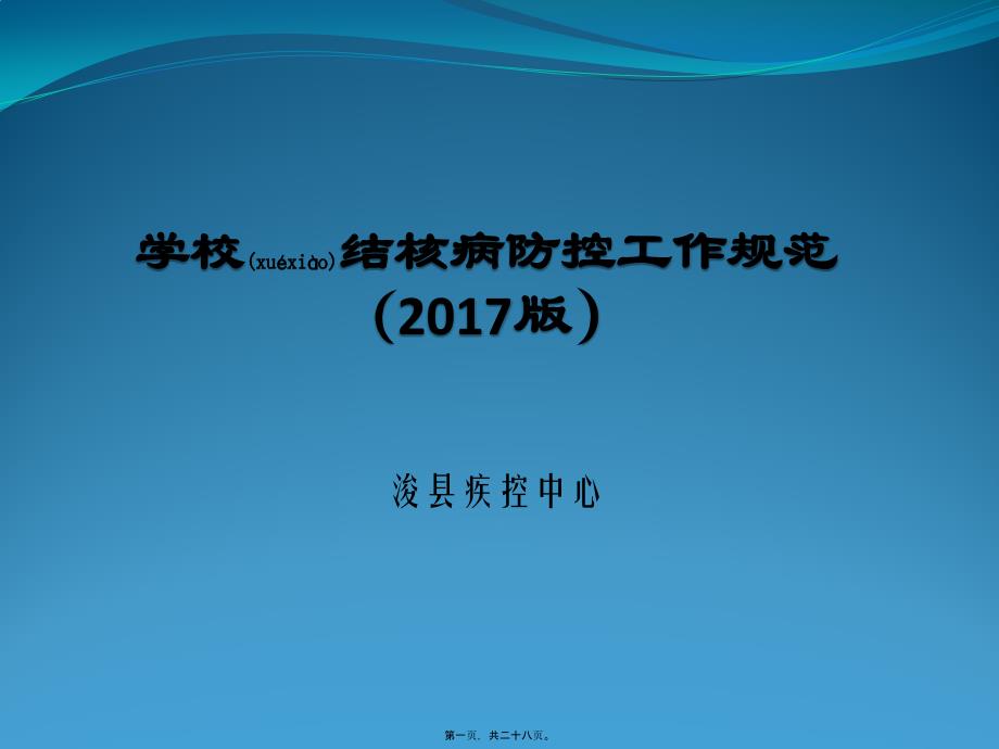 2022年医学专题—学校结核病防控工作规范_第1页