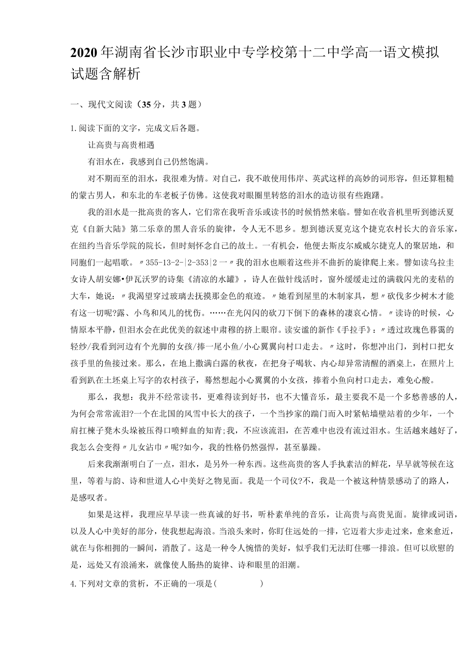 2020年湖南省长沙市职业中专学校第十二中学高一语文模拟试题含解析_第1页