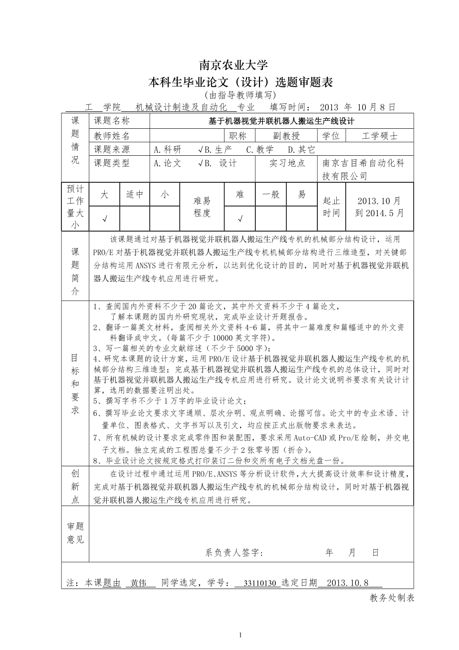 基于机器视觉并联机器人搬运生产线设计任务书_第1页