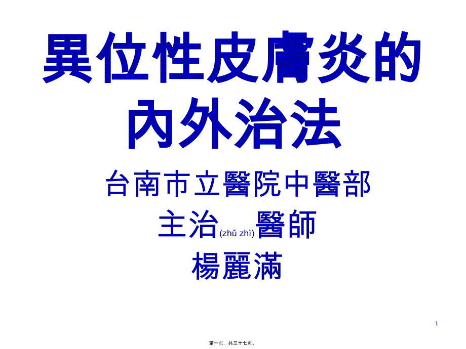 2022年醫(yī)學(xué)專題—異位性皮膚炎內(nèi)外治法系列_第1頁(yè)