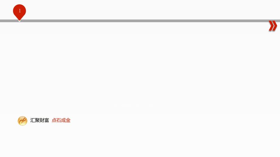 汇点财富(投顾版)_第1页