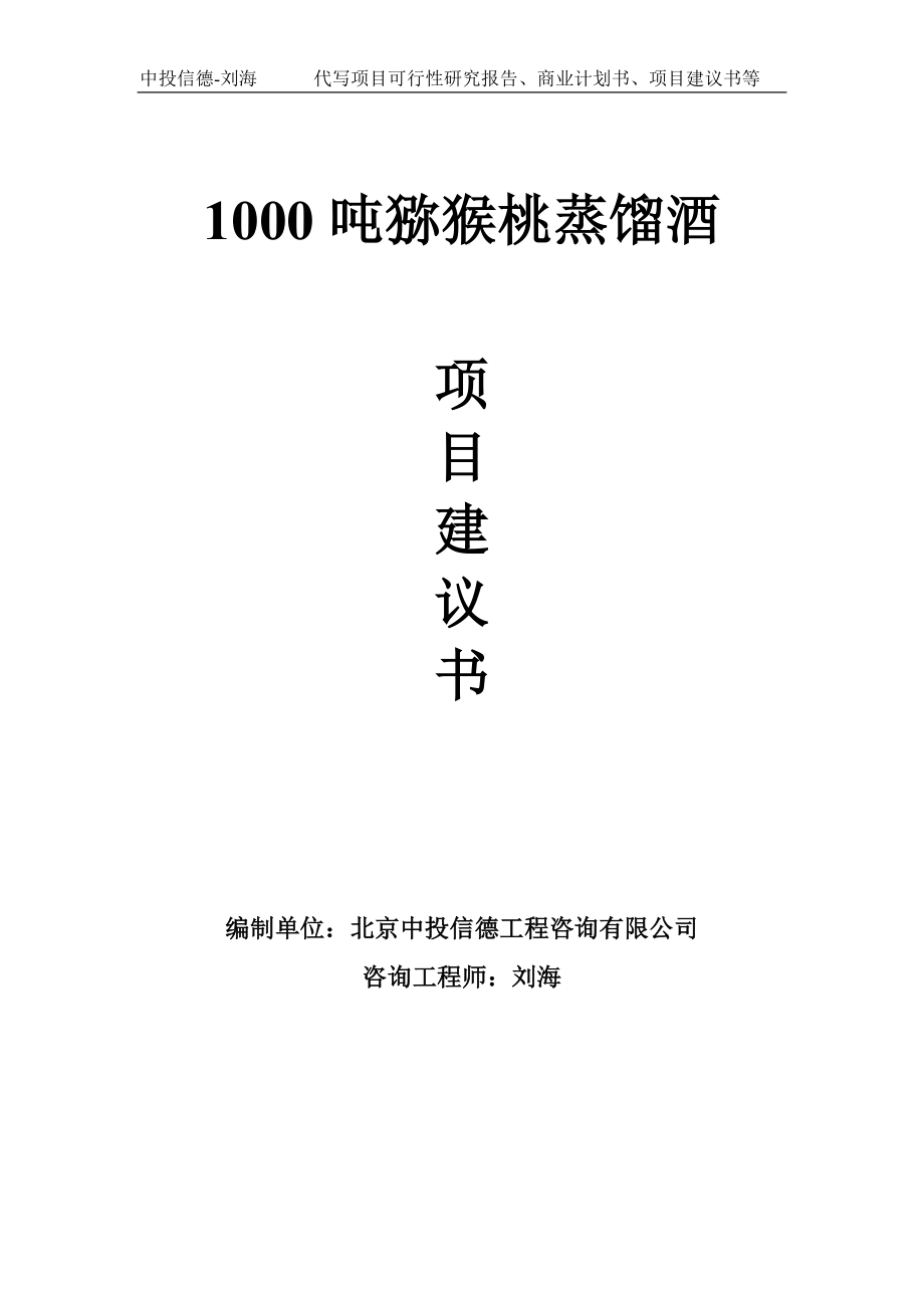 1000吨猕猴桃蒸馏酒项目建议书-写作模板_第1页