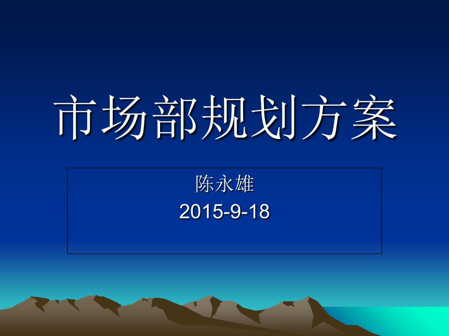 市场部规划方案_第1页