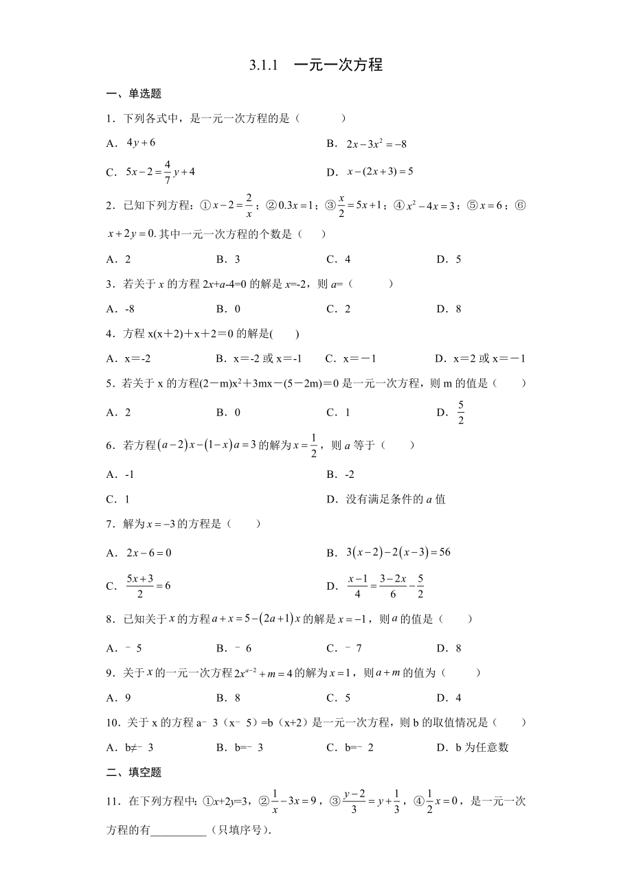人教版数学七年级上册3.1.1一元一次方程同步测试【含答案】_第1页