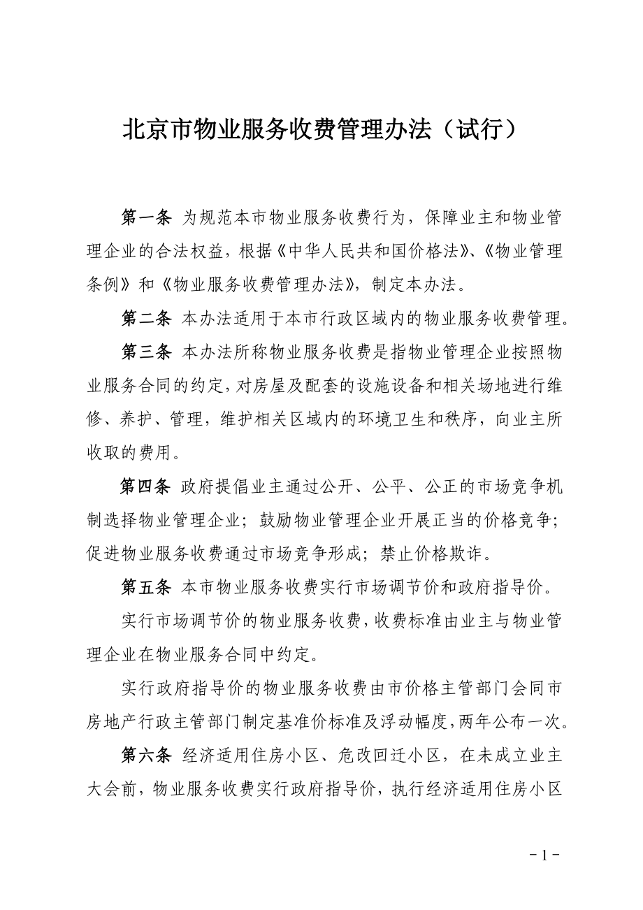 北京市物业服务收费管理办法_第1页